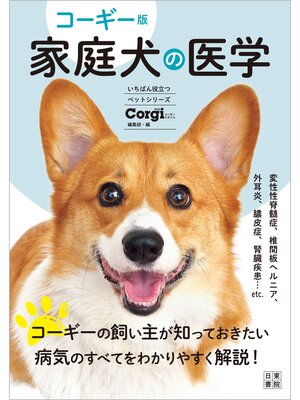 cover image of コーギー版 家庭犬の医学
